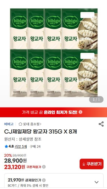 CJ제일제당 왕교자 315G X 8개 (21,970/무료)