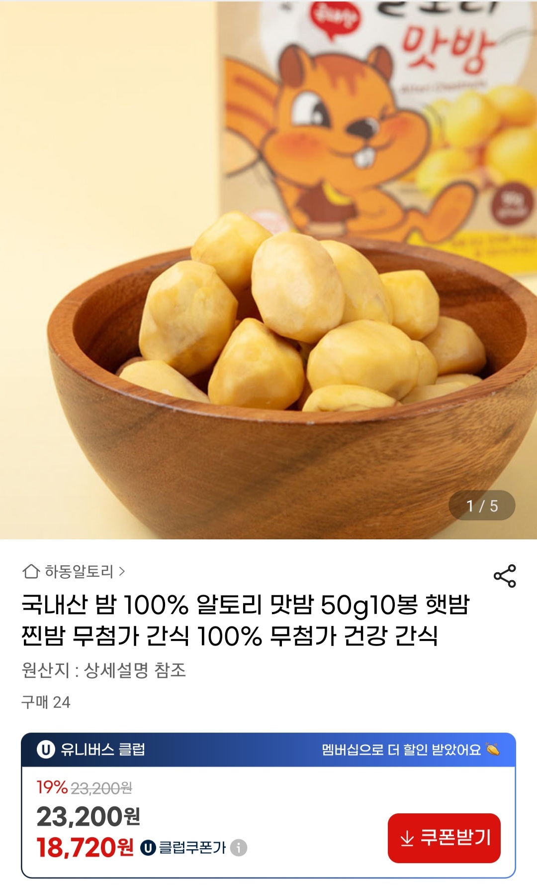 알토리 국내산 100% 맛밤 50g x 10봉