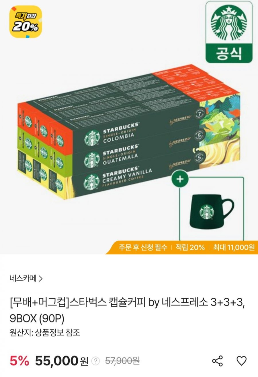 스타벅스 캡슐커피 by 네스프레소 9박스 (90p) + 스벅 머그컵 (55,000원/무료)
