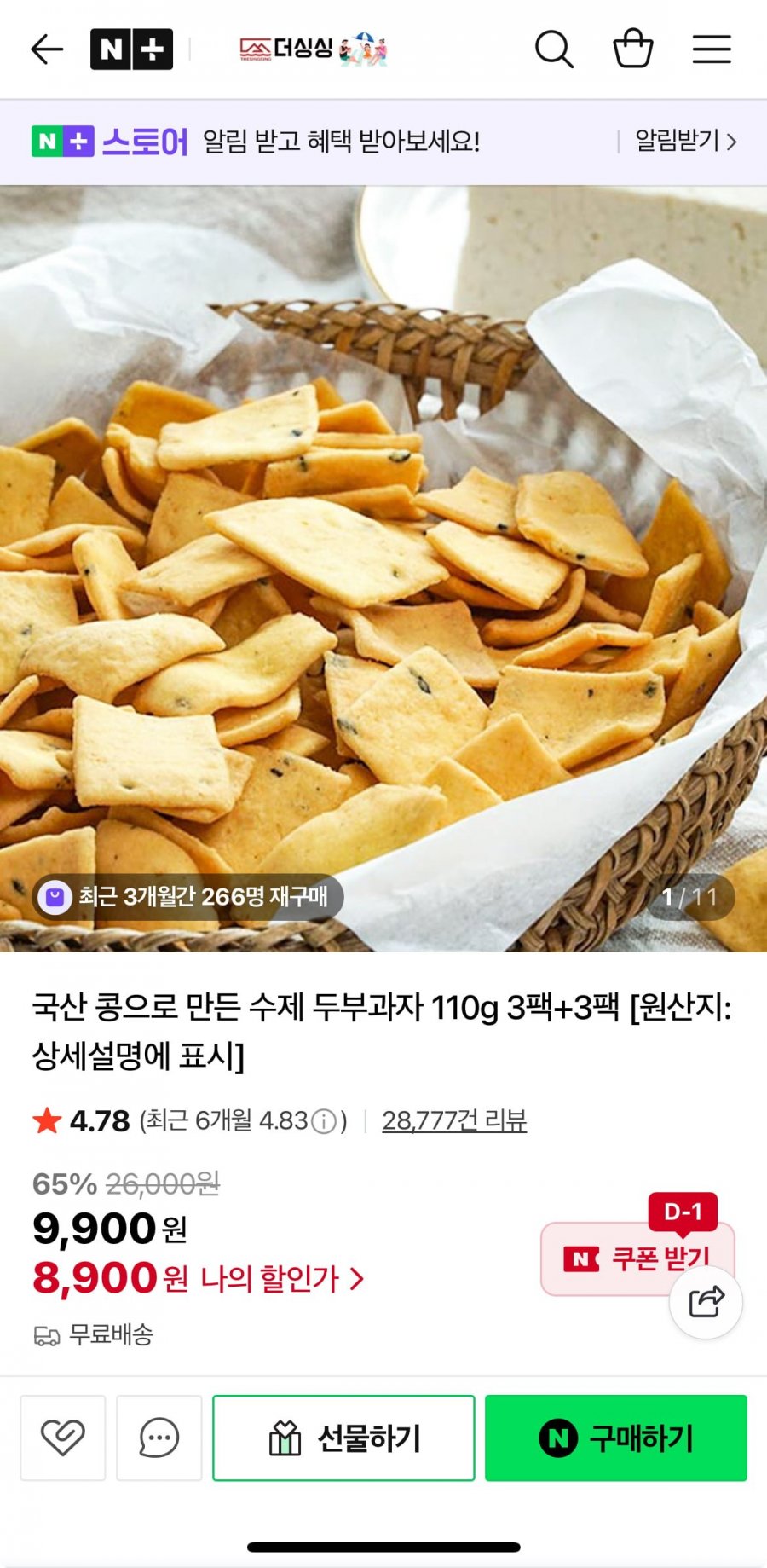 수제 두부과자 110g 6팩 (8,900원/무배)