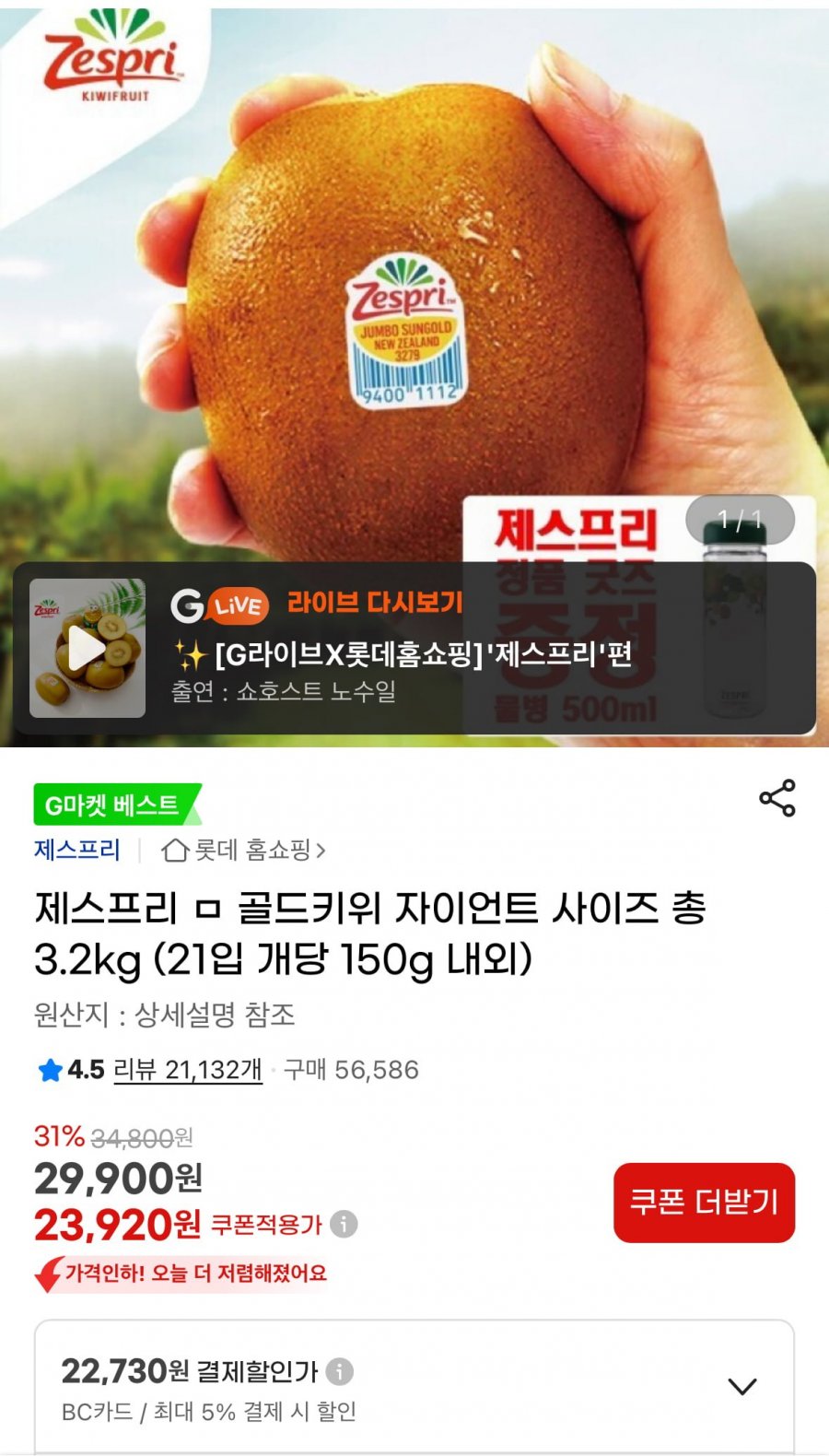 제스프리 골드키위 자이언트 사이즈 총 3.2kg (21입 개당 150g 내외) (23,920원/무료)
