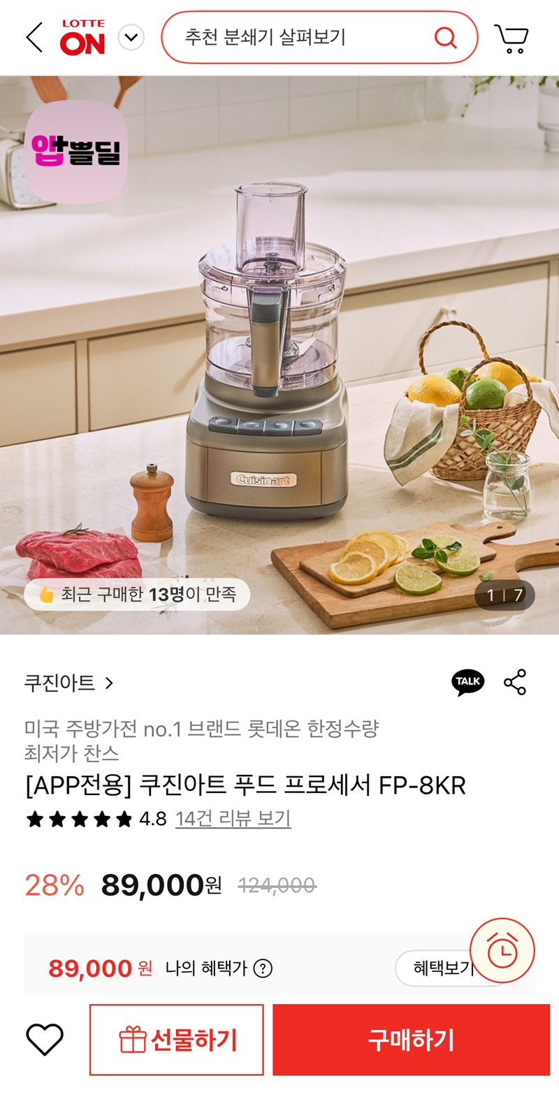 쿠진아트 푸드 프로세서 FP-8KR (89,000원/무료)