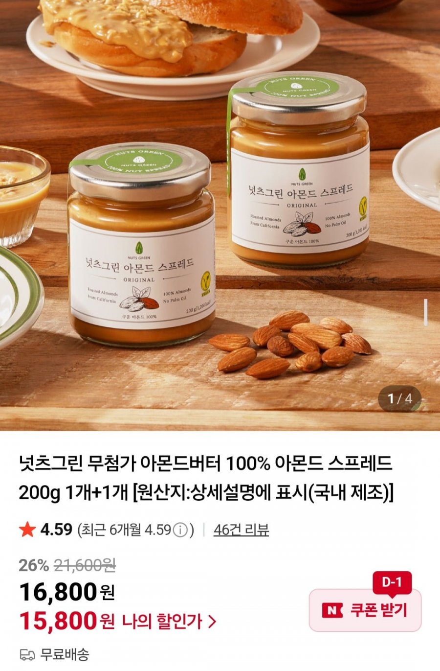 넛츠그린 무첨가 아몬드버터 100% 아몬드 스프레드 200g 1개+1개 (15,800원/무료)