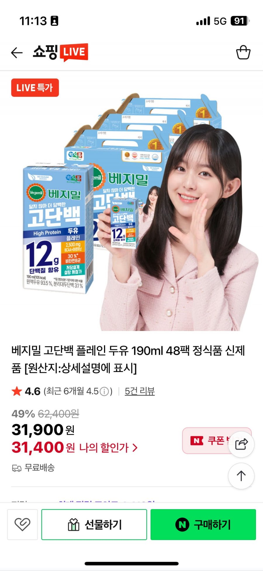 베지밀 고단백두유 플레인 190ml 48팩 (28,900원/무료)