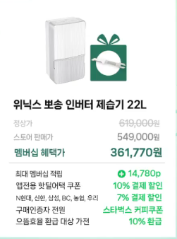 위닉스 22L 인버터 제습기 (361,770원/무료)