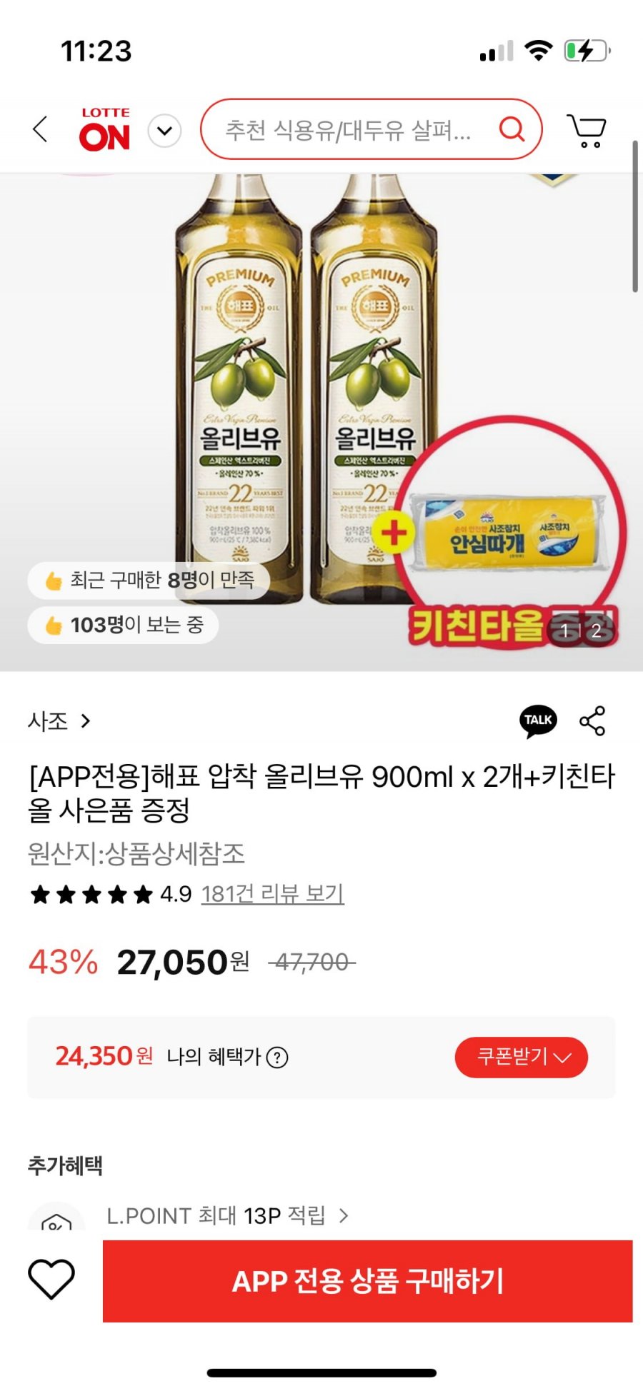 해표 압착 올리브유 900ml x 2개+키친타올 (토스/카카오시23,130원/무배)