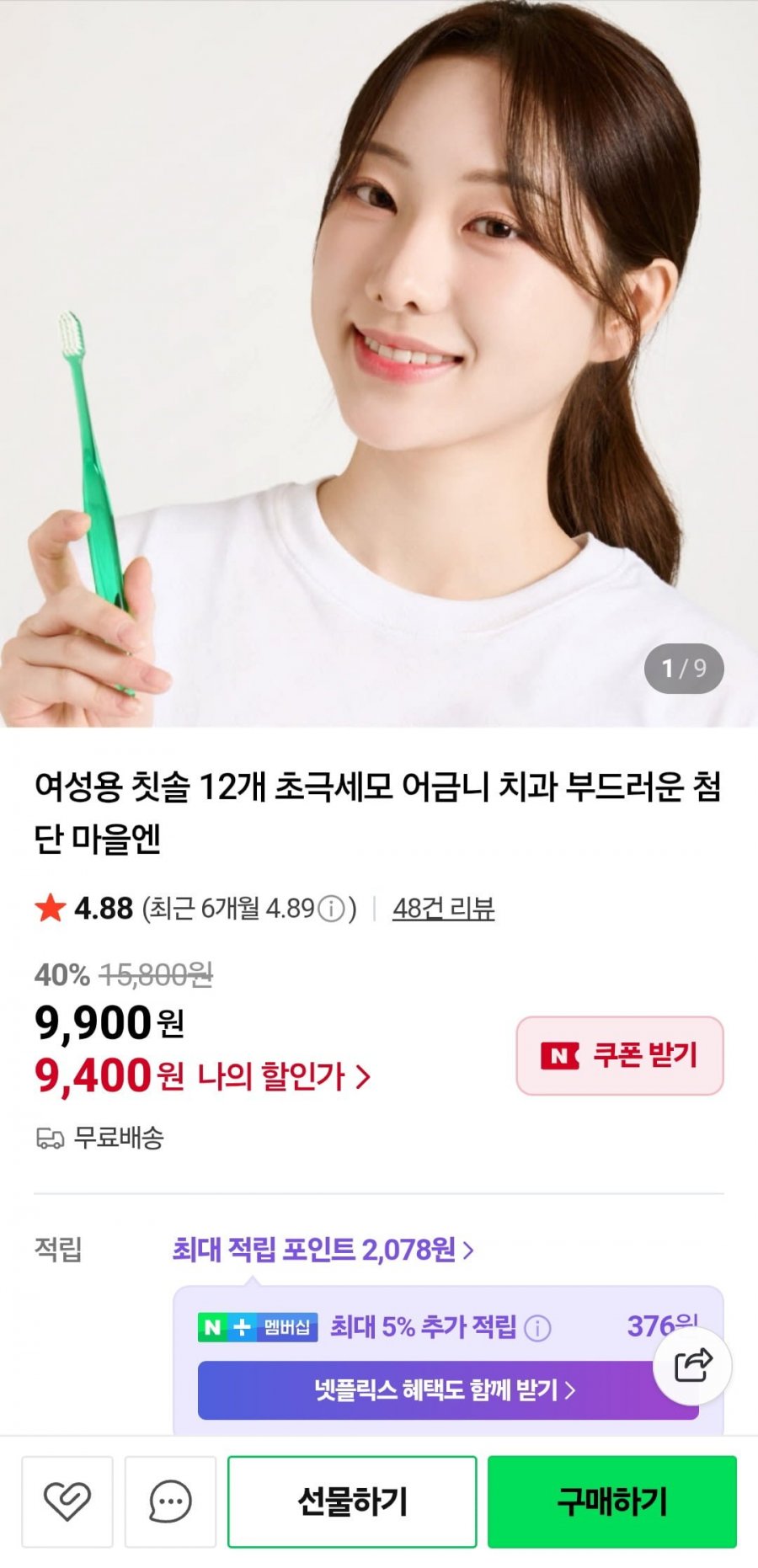 국산 초극세모 칫솔 12개 (9,400원/무료)
