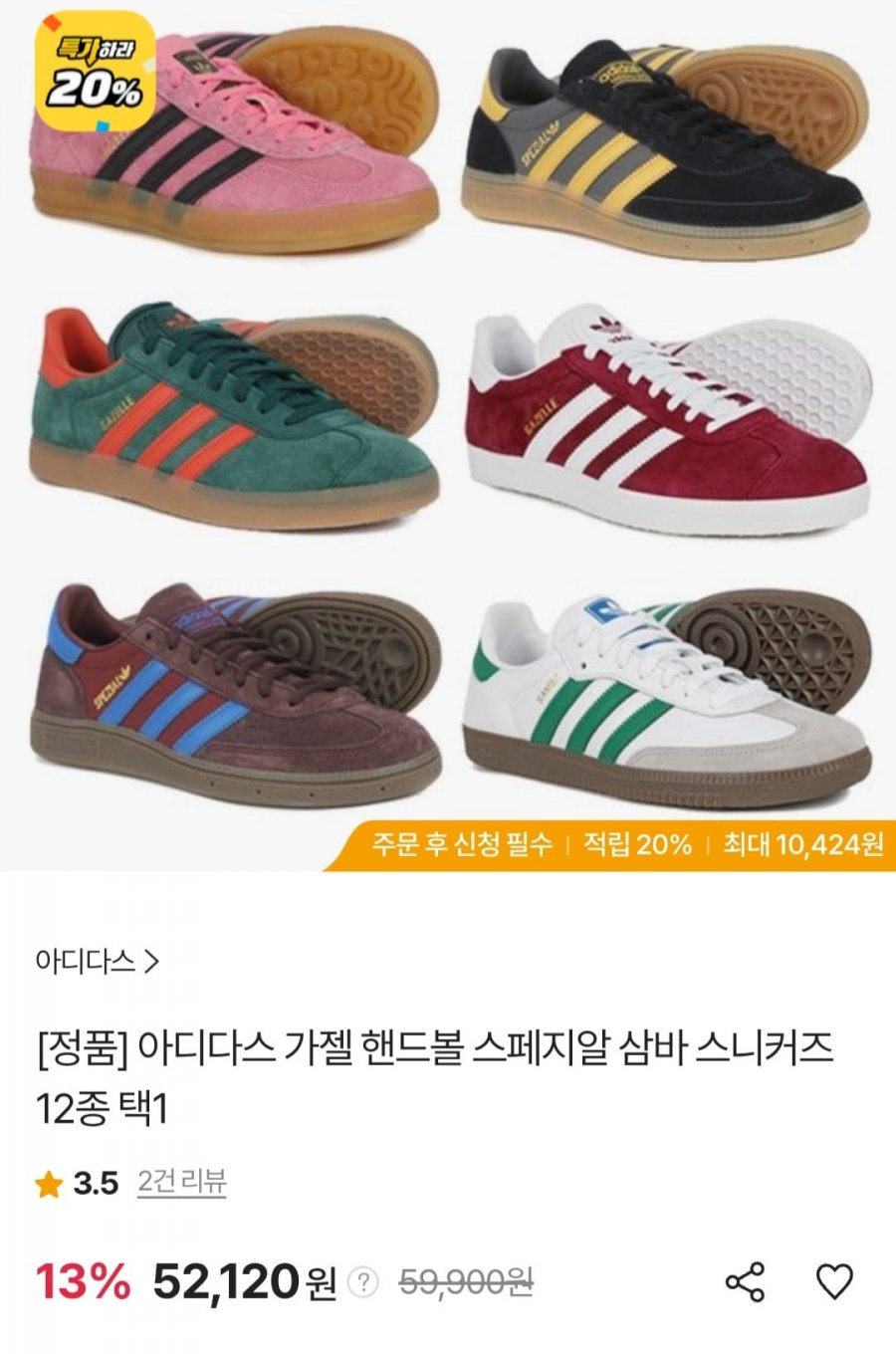 아디다스 가젤 삼바스니커즈 (52,120원/무배)