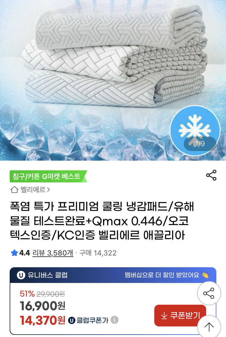 QMAX 0.466 3중직 냉감패드 유클
