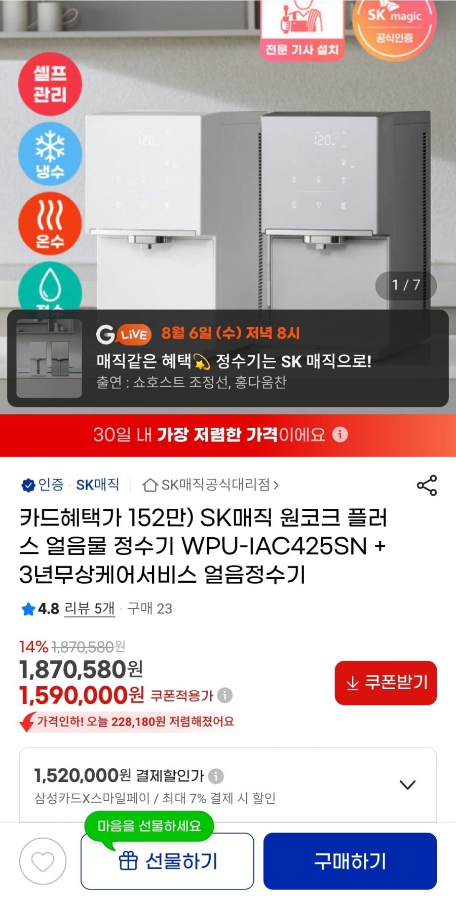 SK매직 원코크 플러스 얼음물 정수기 WPU-IAC425SN (1,520,000원/무료)