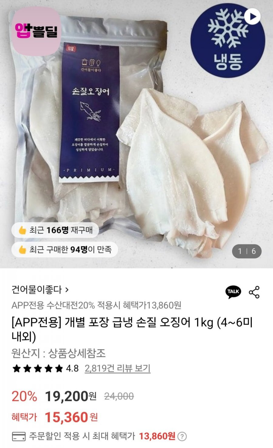 개별포장 급냉 손질오징어 1kg (13,860원/무료)