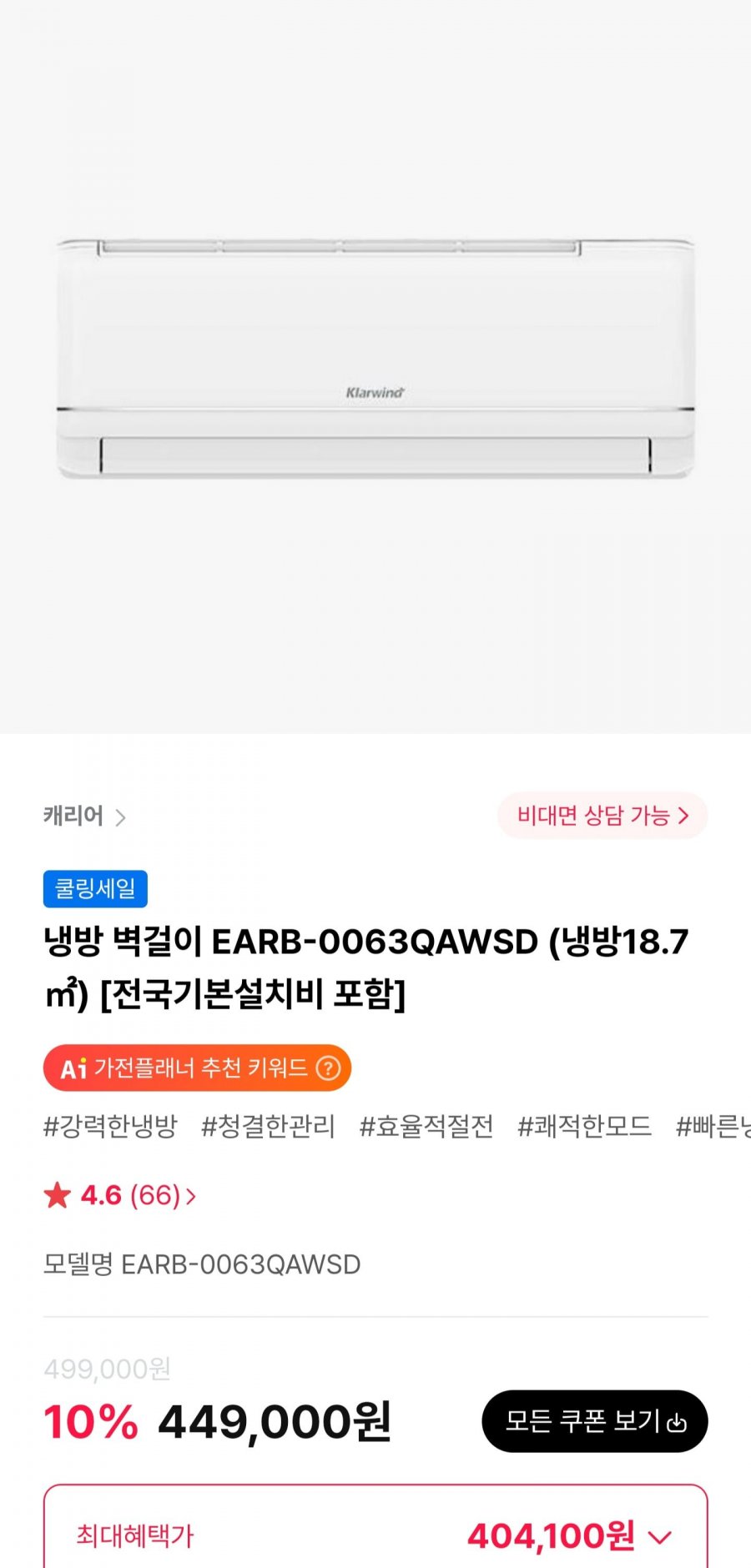 캐리어 냉방 벽걸이 EARB-0063QAWSD (404,100원/무료)