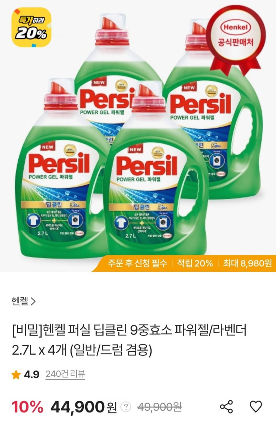 헨켈 퍼실 딥클린 파워젤 세탁세제 2.7L X 4개 (44,900원/무료)