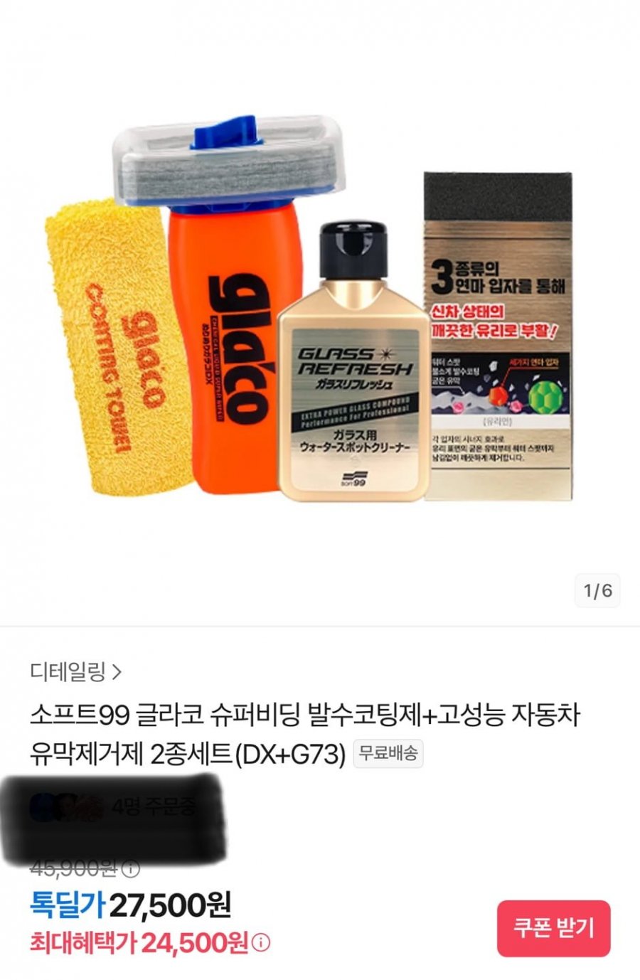 글라코 슈퍼비딩 발수코팅제+고성능 자동차 유막제거제 2종세트(DX+G73)(24,500원/무배)