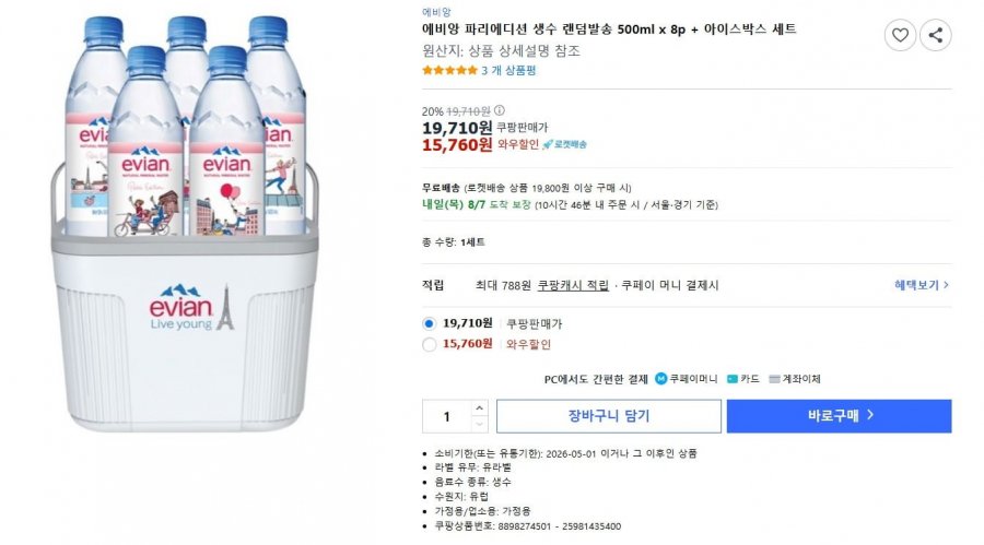 에비앙 파리에디션(500ml x 8+아이스박스) (15,760/무료)