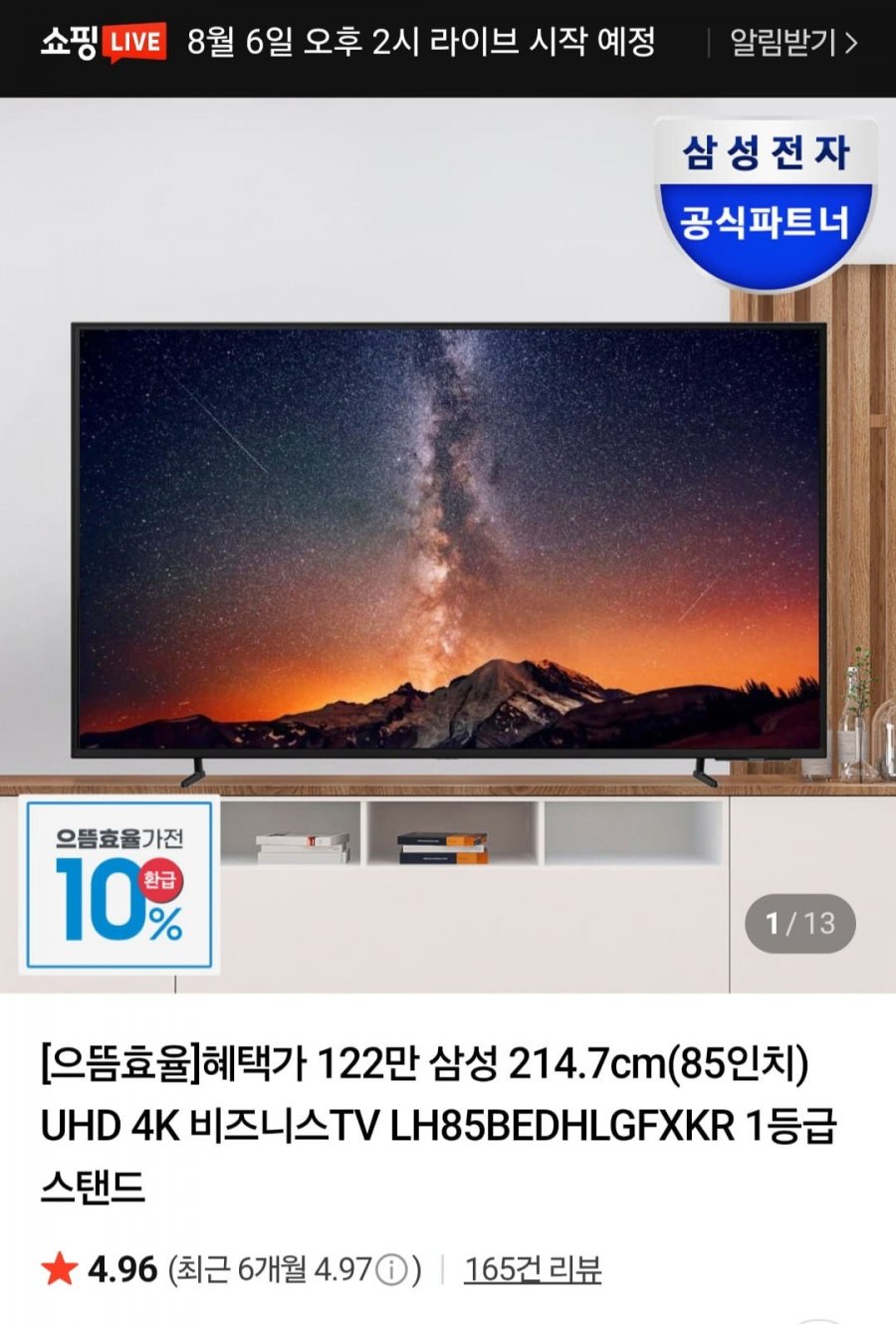 삼성 214.7cm(85인치) 비즈니스TV 4K UHD LH85BEDHLGFXKR (1,367,100원/무료)