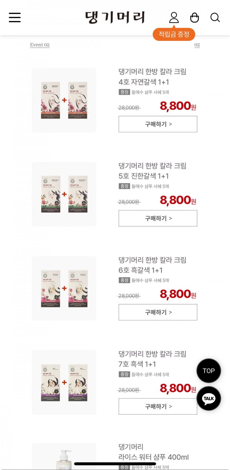 염색약 1+1 (8,800원/2,500원)