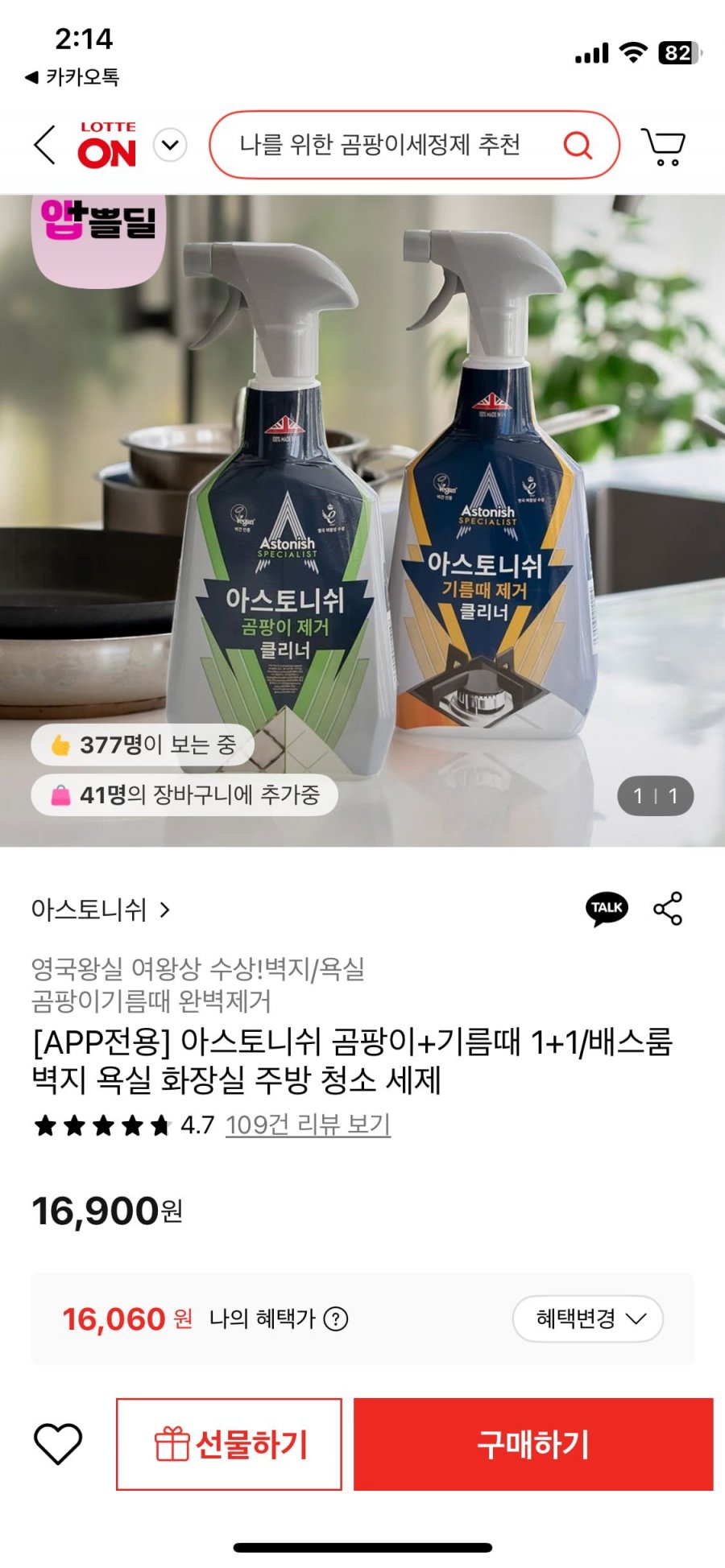 아스토니쉬 곰팡이 클리너 + 기름때 클리너 (16,900원/무료)