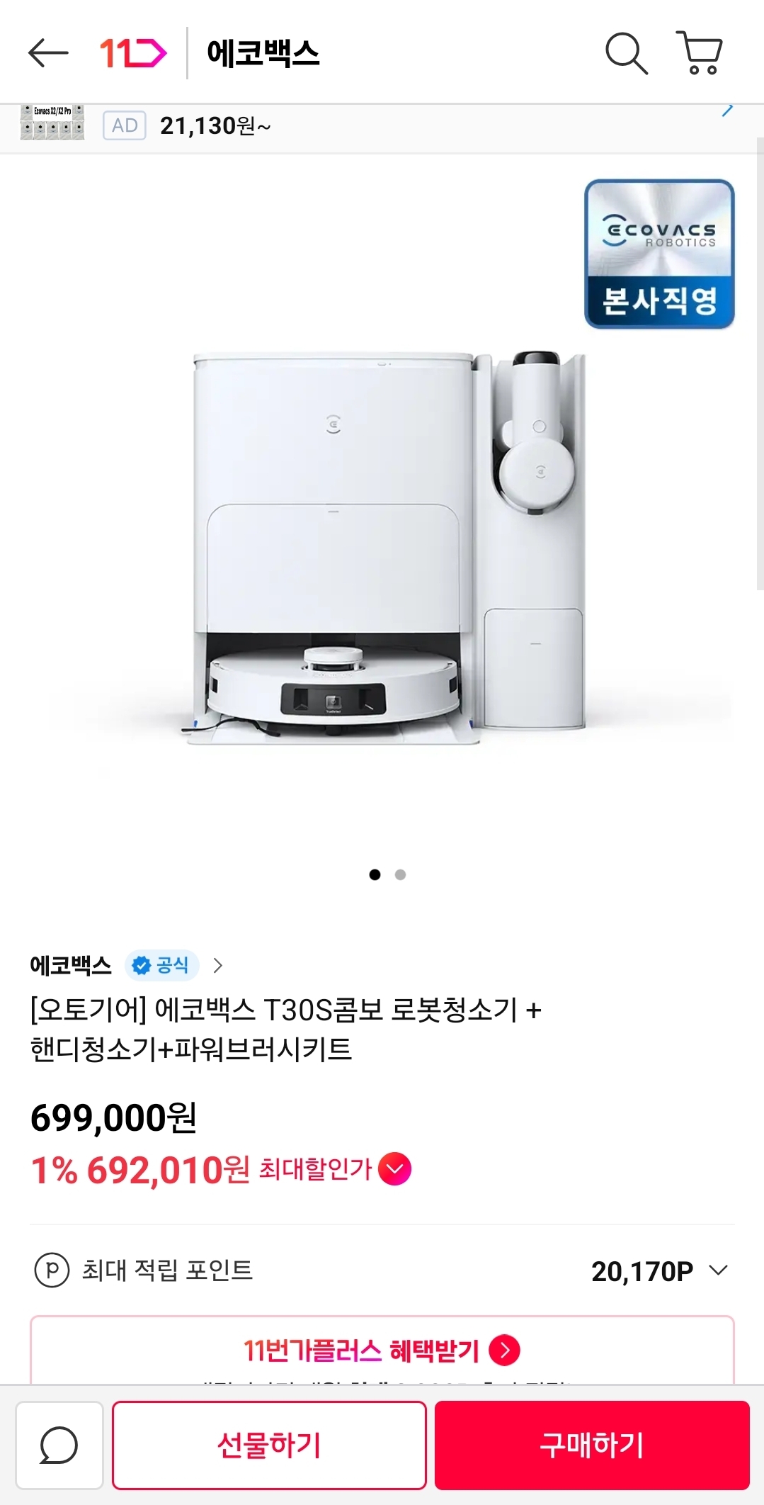 에코백스 T30S 콤보