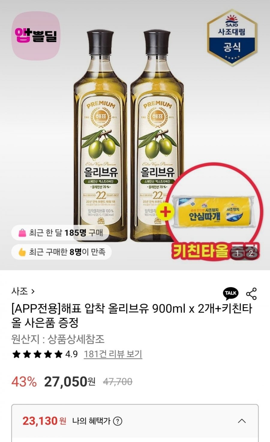 [APP전용]해표 압착 올리브유 900ml x 2개+키친타올 사은품 증정(23,130원/무료)