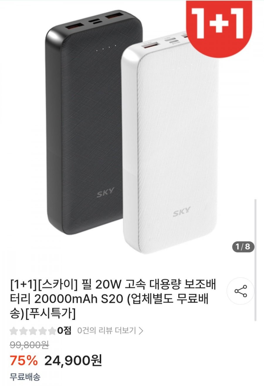 스카이 필 20W 고속 대용량 보조배터리 20000mAh S20 2개 (24,900원/무배)