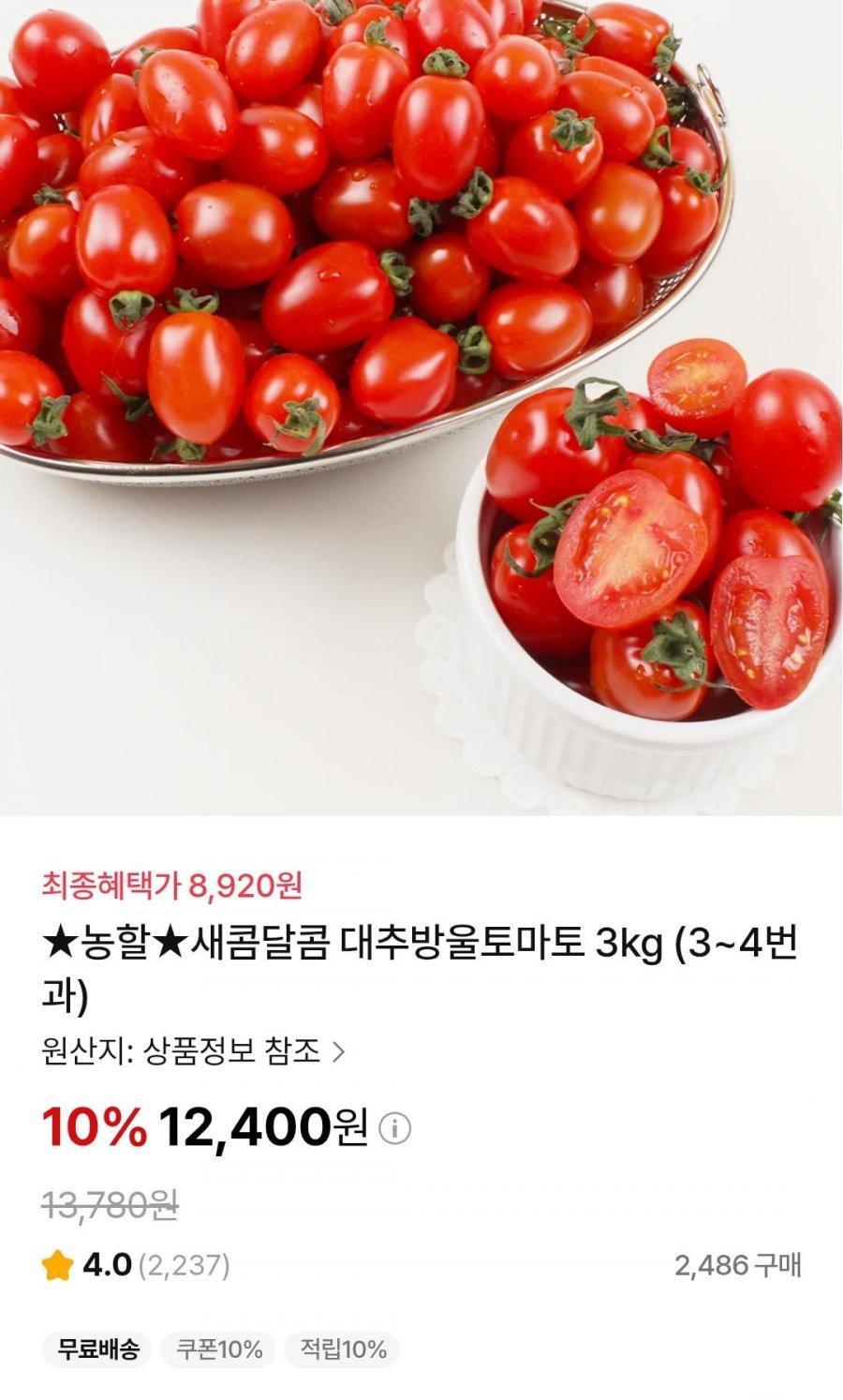 대추방울토마토 3kg (9,920원/무료)
