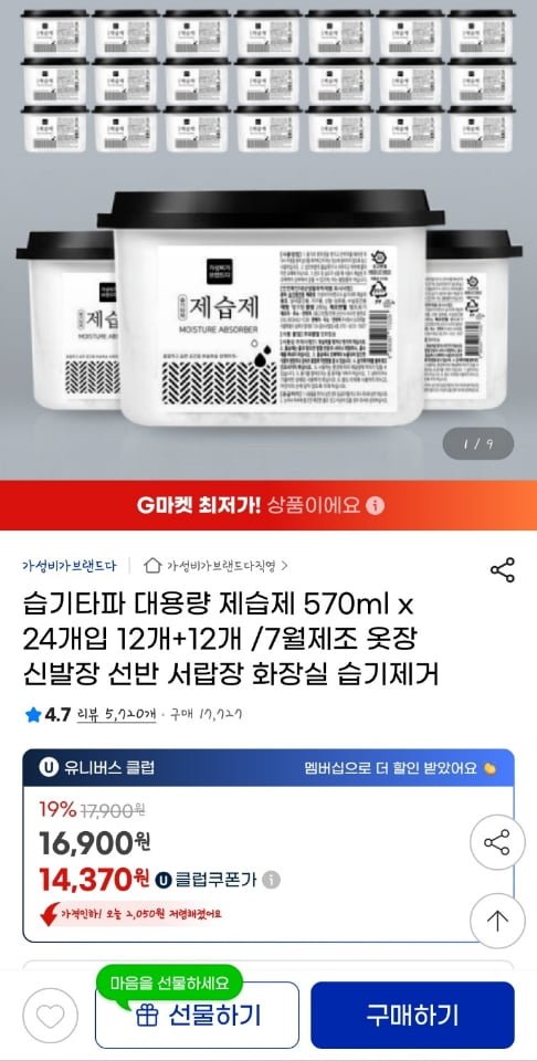 대용량 제습제 570ml x 24개 (U클가 14,370원/무료)