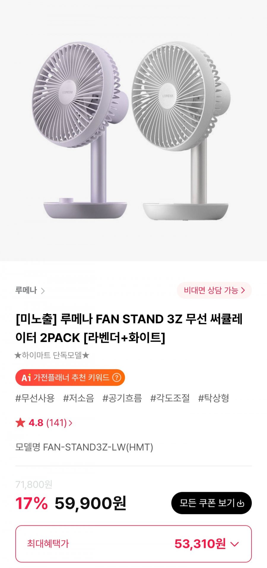 루메나 FAN STAND 3Z 무선 써큘레이터 2PACK (53,310원/무료)