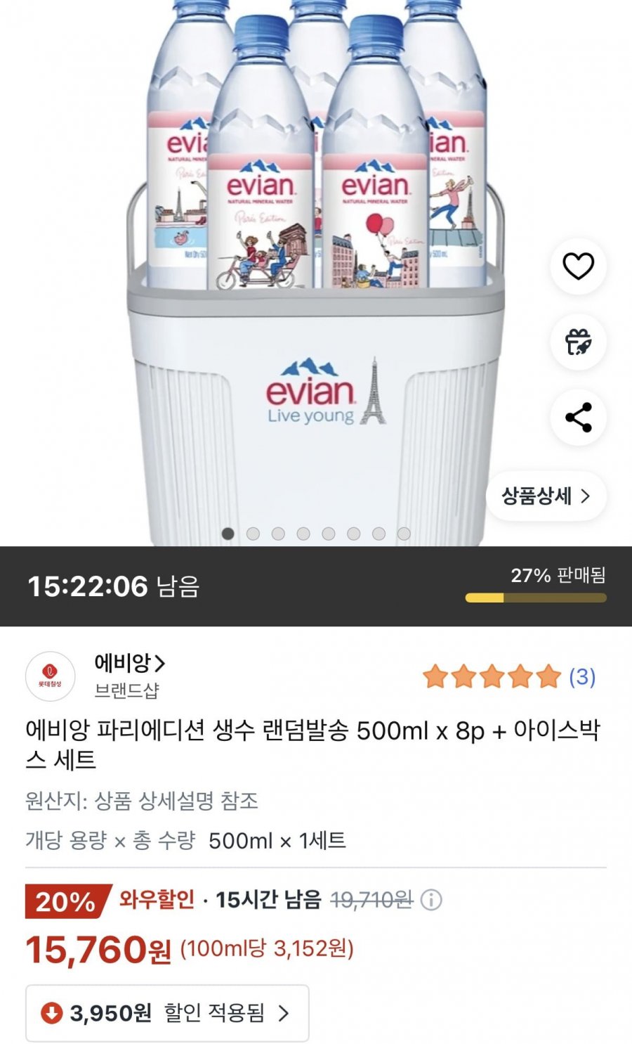 에비앙 파리에디션 생수 500ml 8개+아이스박스 (15,760원/무료)