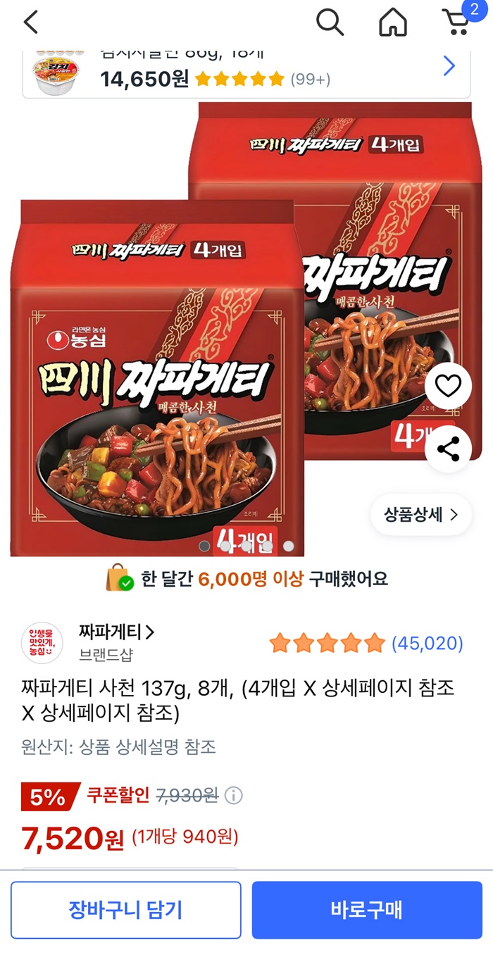 짜파게티 사천 137g 8개 (7,520원/무료)