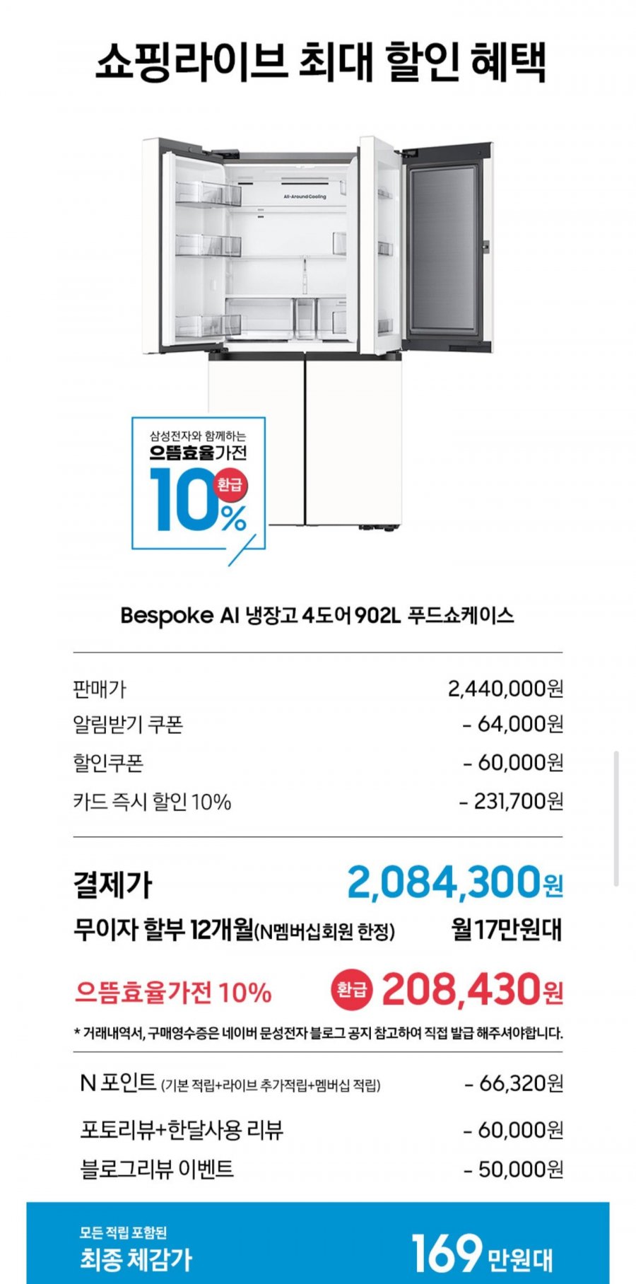 삼성 비스포크 냉장고 RM70F90M1ZD 4도어 902L 1등급 푸드쇼케이스 (2,084,300원/무료)