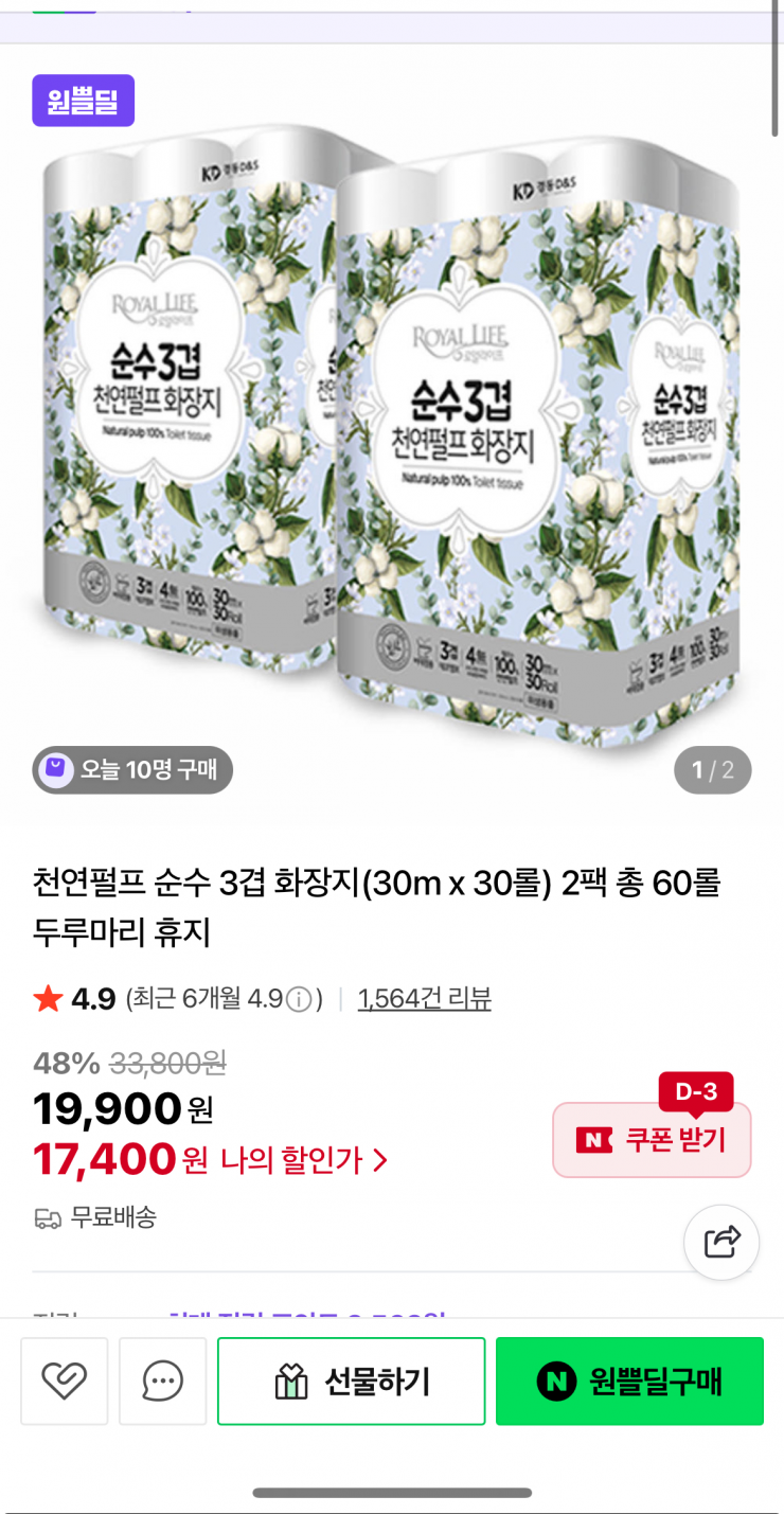 천연펄프 순수 3겹 화장지 총 60롤 (17,400원/무료)