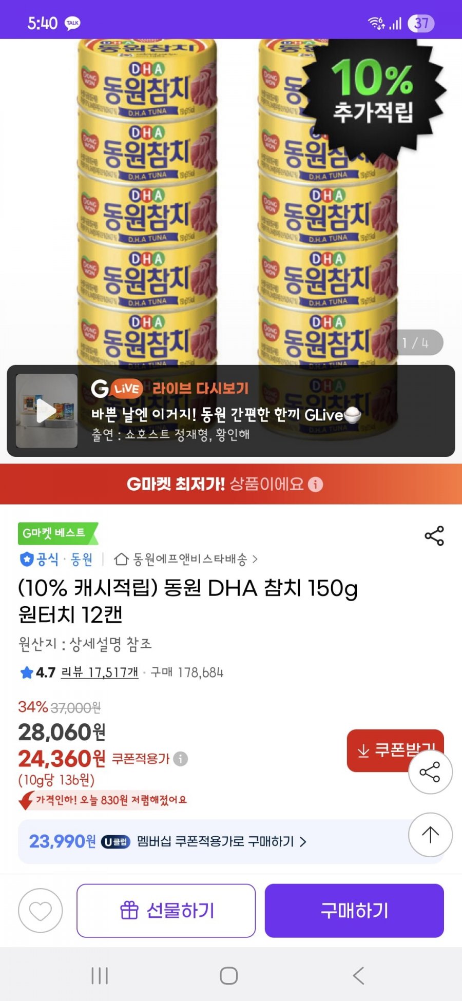 동원 DHA 참치 150g 12개 (24,360/무료)