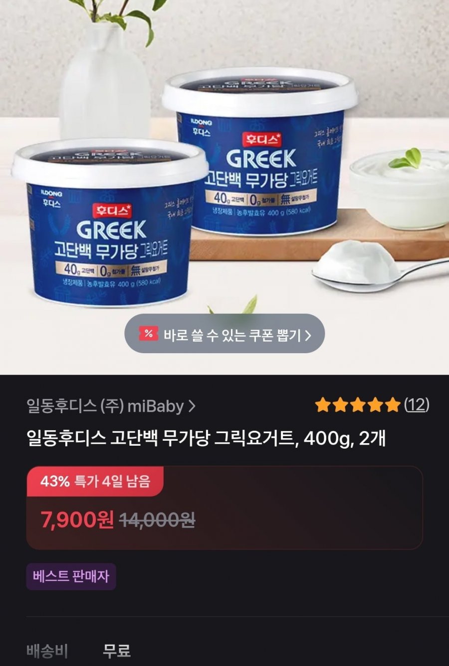 일동후디스 고단백 무가당 그릭요거트 400g 2개(7,900원/무료)