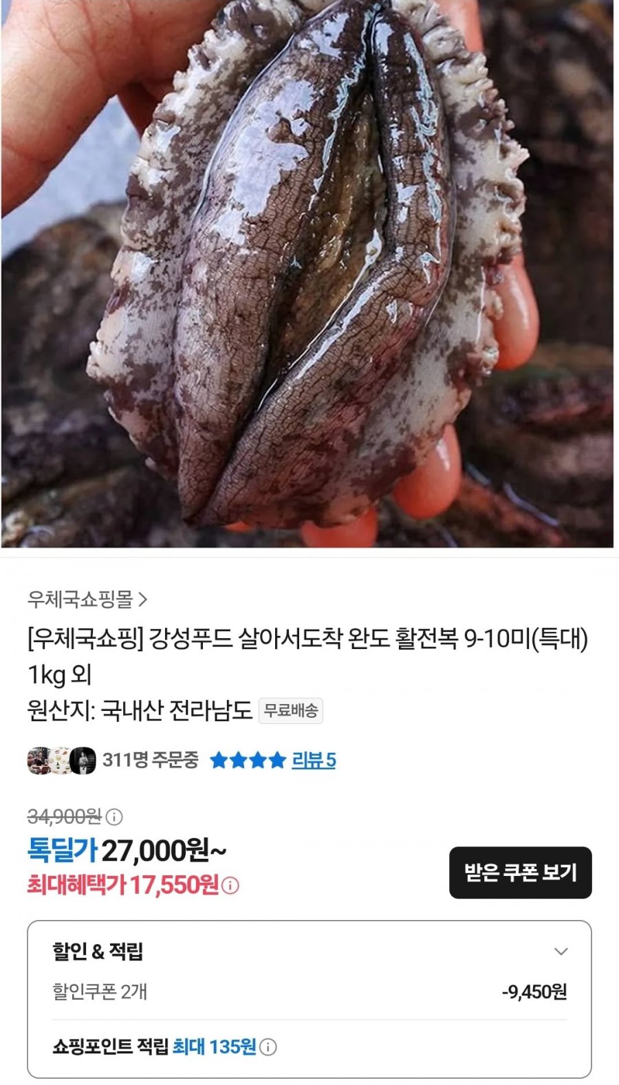 완도 활전복 9-10미(특대) 1kg/살아서 도착 (17,550원/무료)