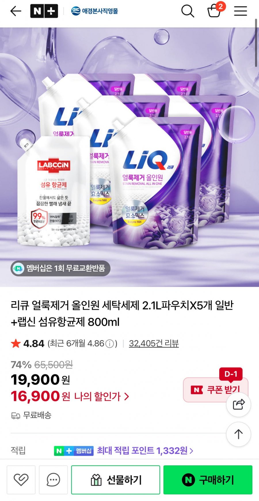 리큐 얼룩제거 올인원 세탁세제 2.1L파우치X5개 일반+랩신 섬유항균제 800ml (16,900원/무료)
