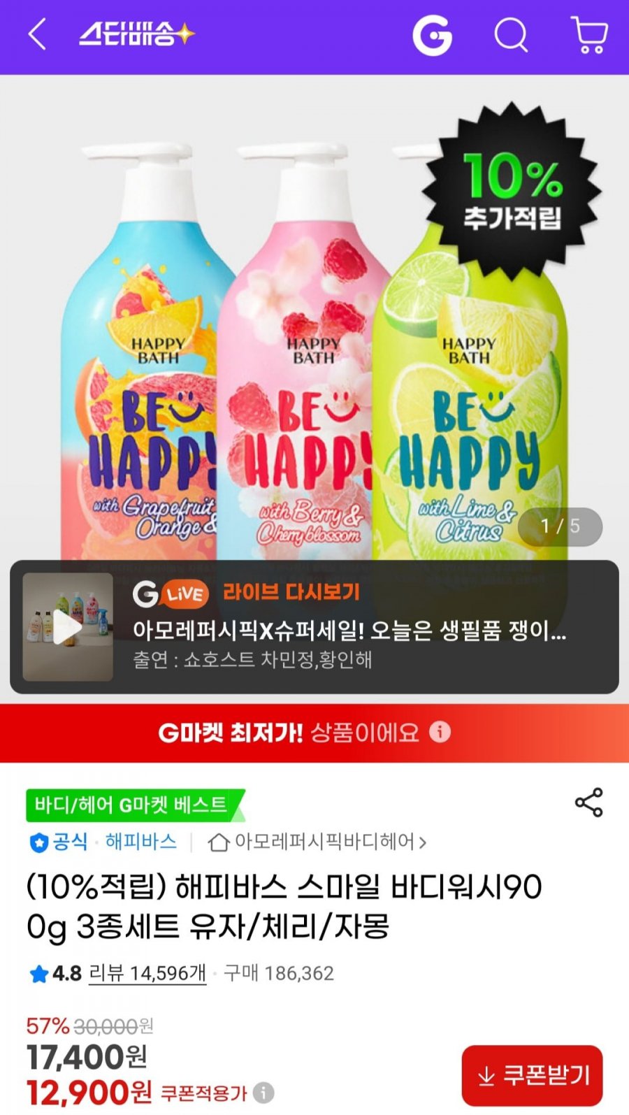 해피바스 스마일 바디워시900g 3종세트 유자/체리/자몽 (12,260원/무료)