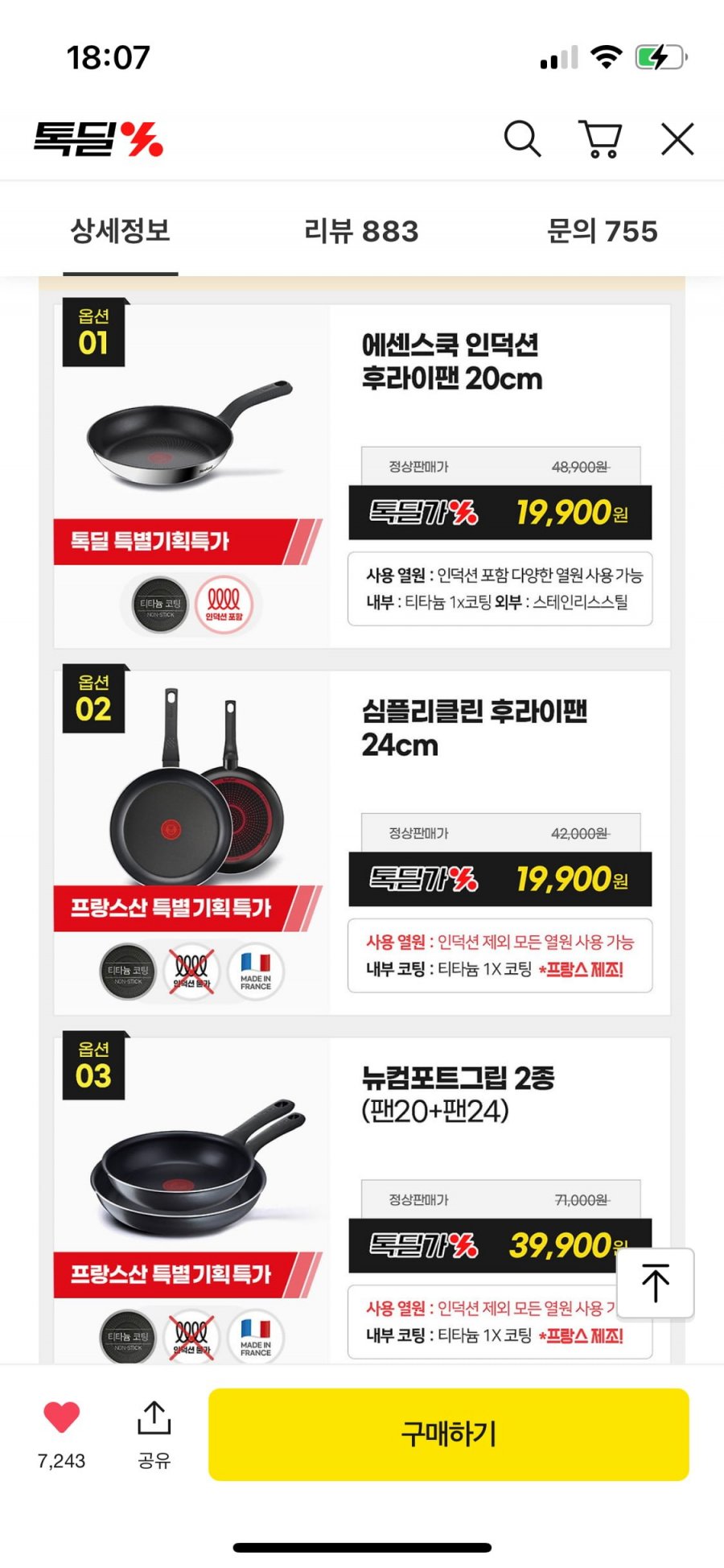 테팔 인덕션 후라이팬등 모음전 (19,900원~/무료)