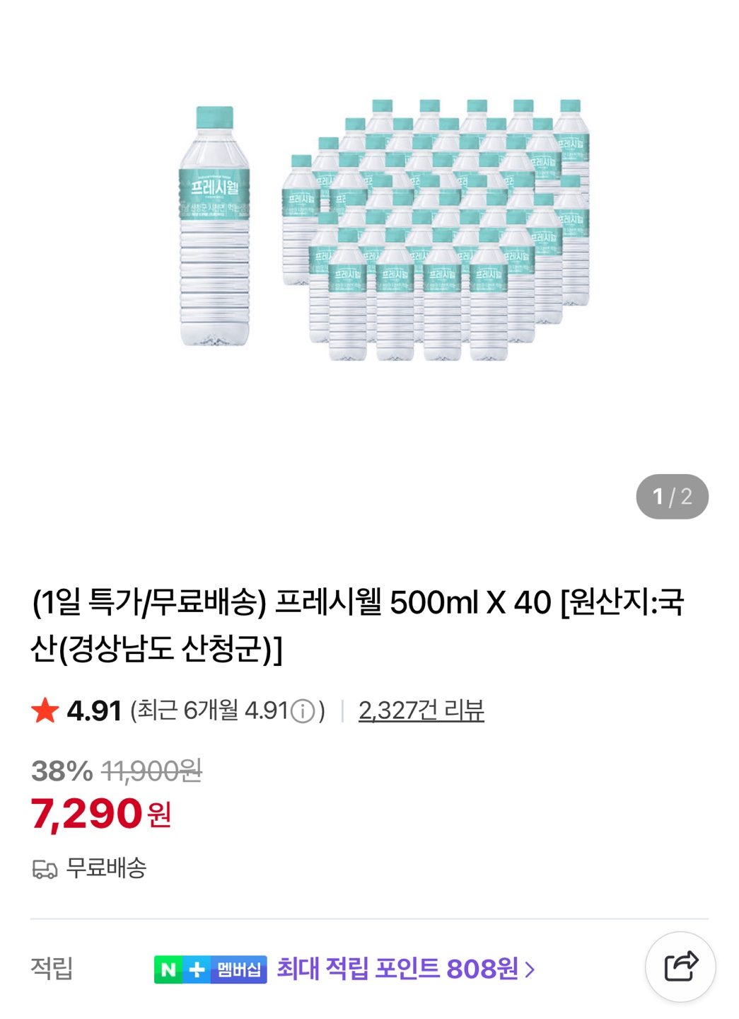 지리산 프레시웰 500ml X 40개 (7,290원/무료)