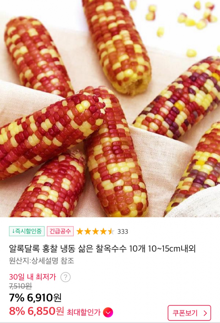 냉동 삶은 찰옥수수 10개 10~15cm내외 (6,910원/무료)
