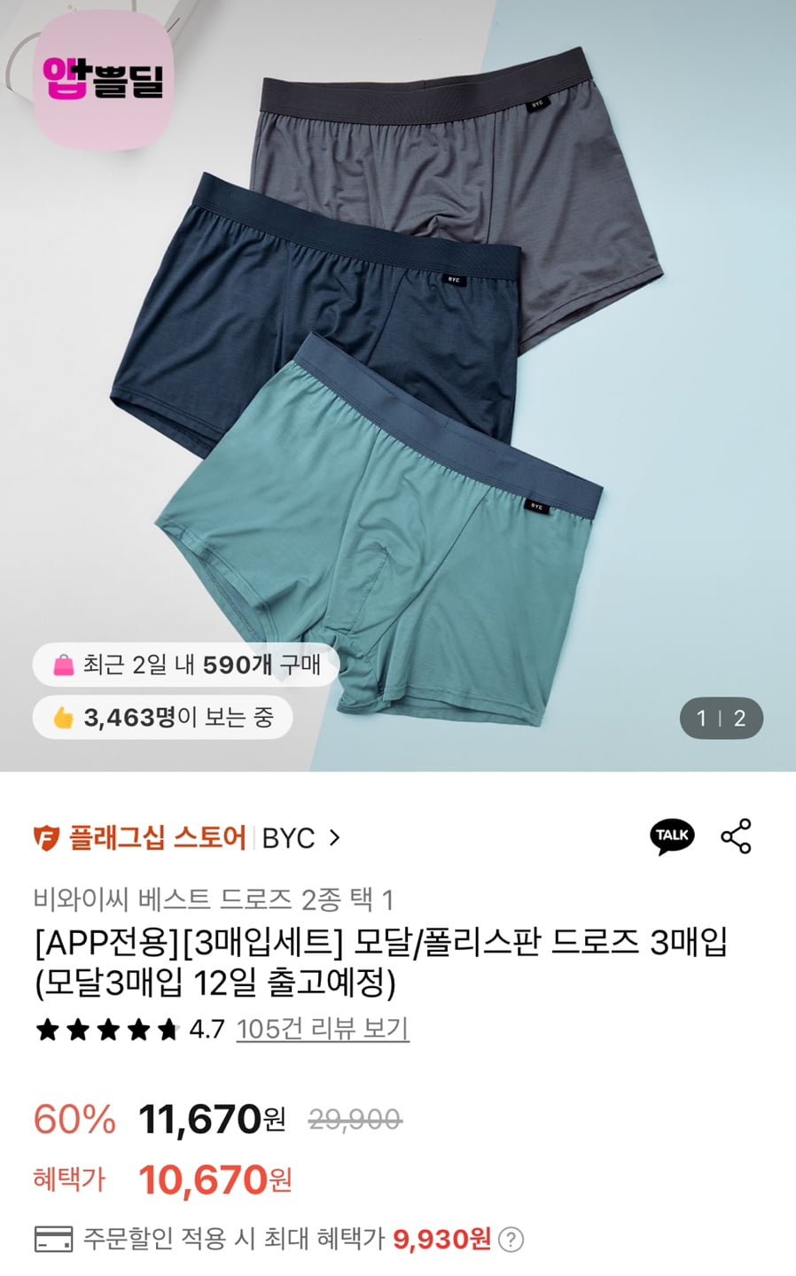 BYC 모달/폴리스판 드로즈 3매입 (9,930원/무료)