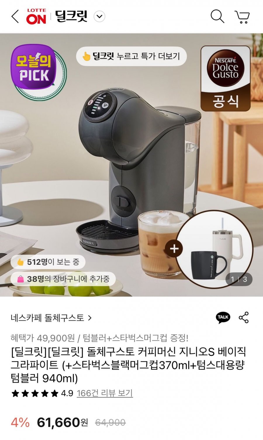 커피머신 돌체구스토 지니오S 그라파이트색상 + 스타벅스머그&텀블러 증정 (49,900 /무료)
