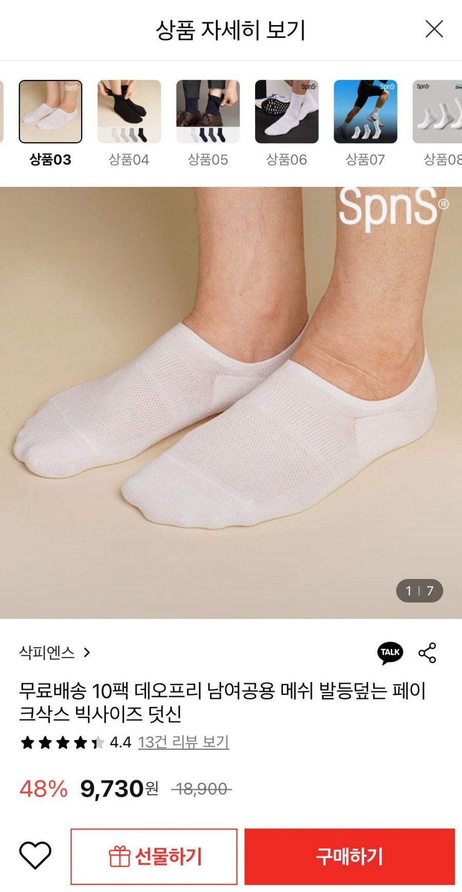 삭피엔스 발등덮는 페이크삭스 10팩 (9,730원/무료)