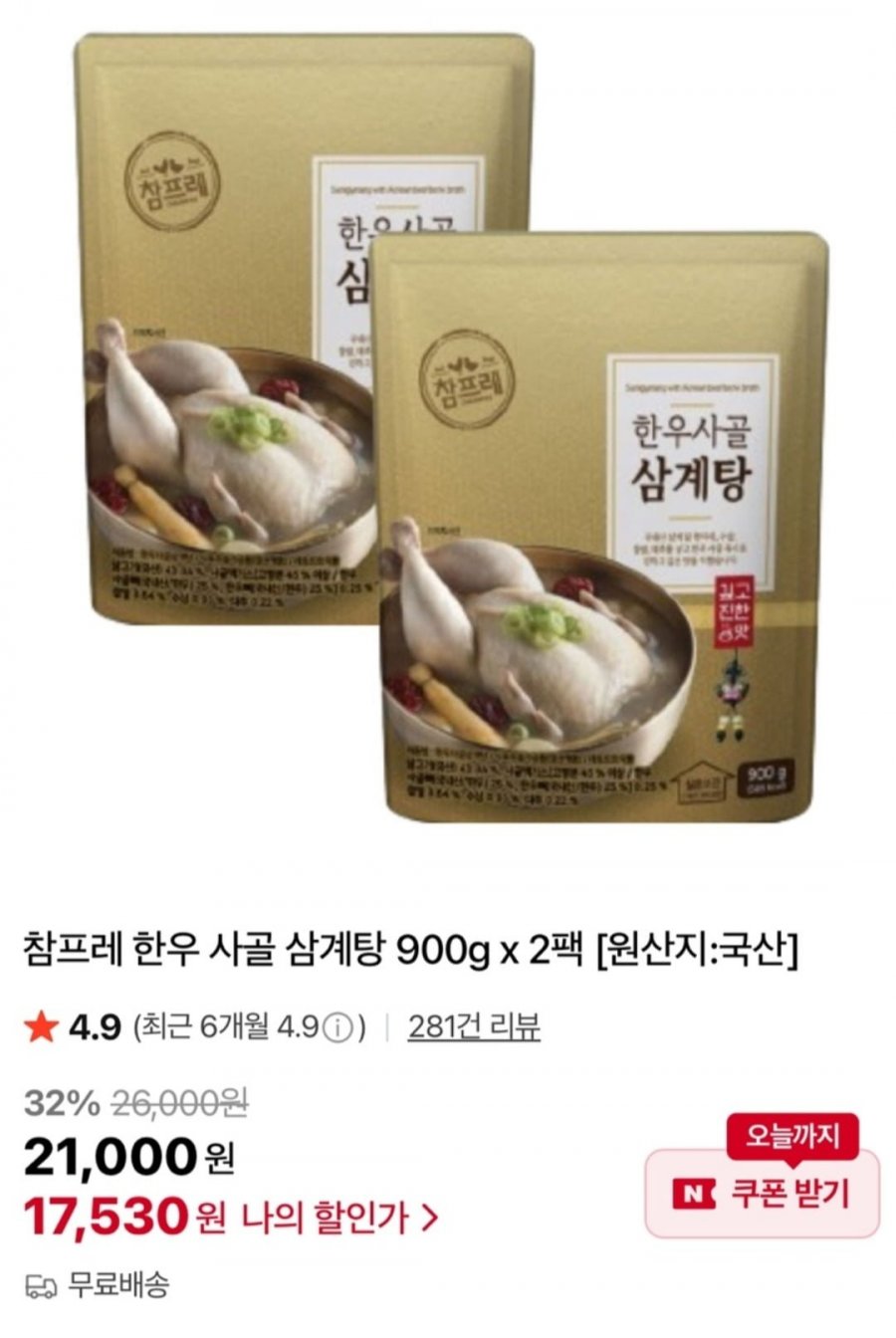 한우 사골 삼계탕 900g 2개 (17,530원/무료)