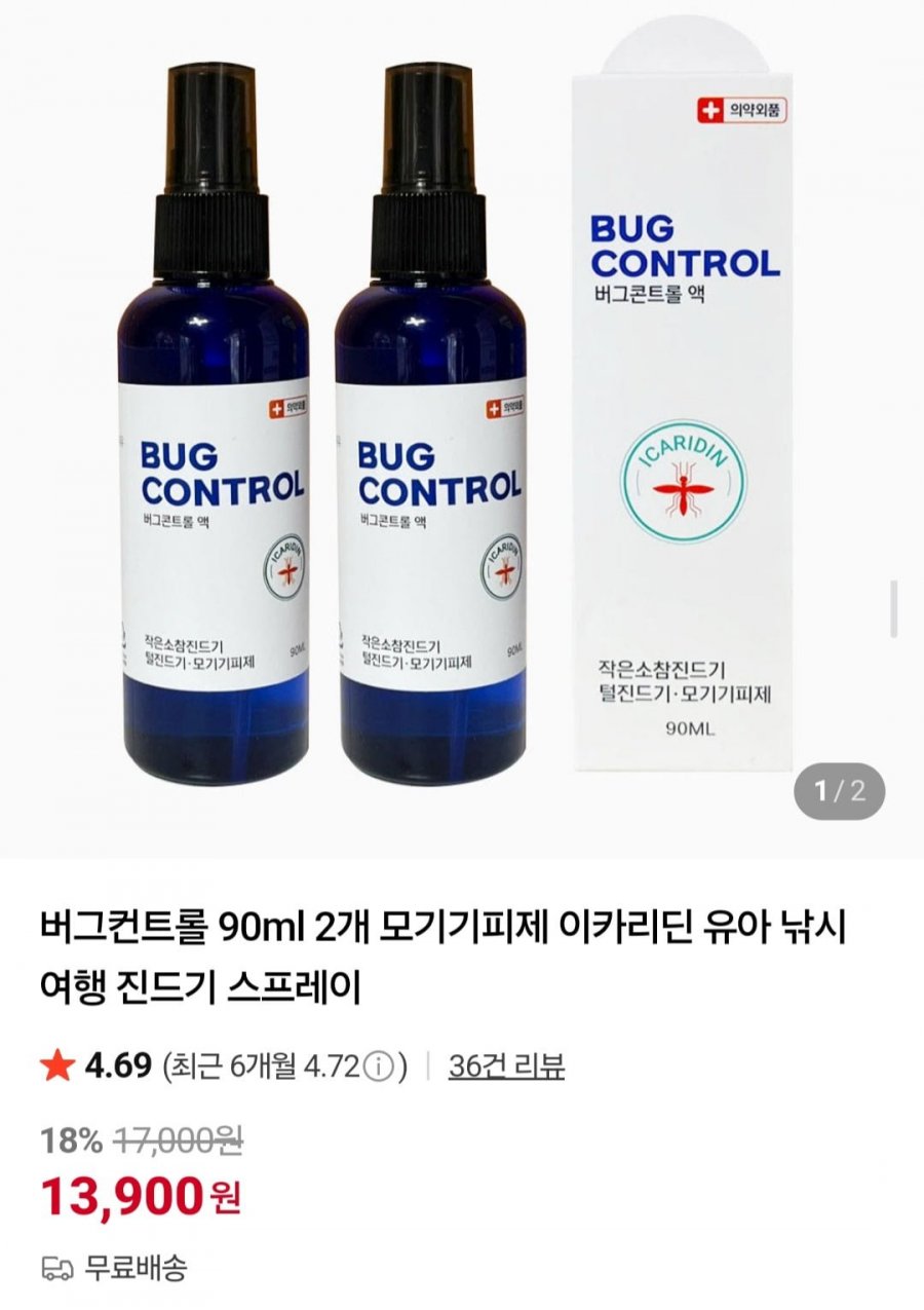 버그컨트롤 90ml 2개 진드기 모기기피제 (13,900원/무배)