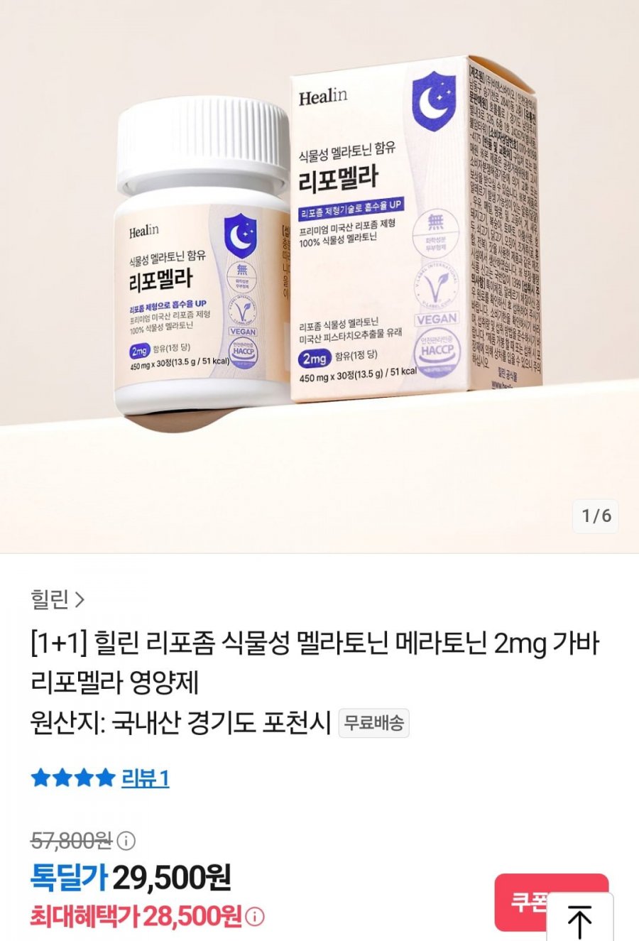 리포좀 멜라토닌 숙면 영양제 2개월분 (29,500원/무료)