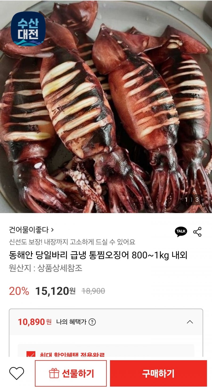 동해안 당일바리 급냉 통찜오징어 800~1kg 내외 (10,890원/무료)