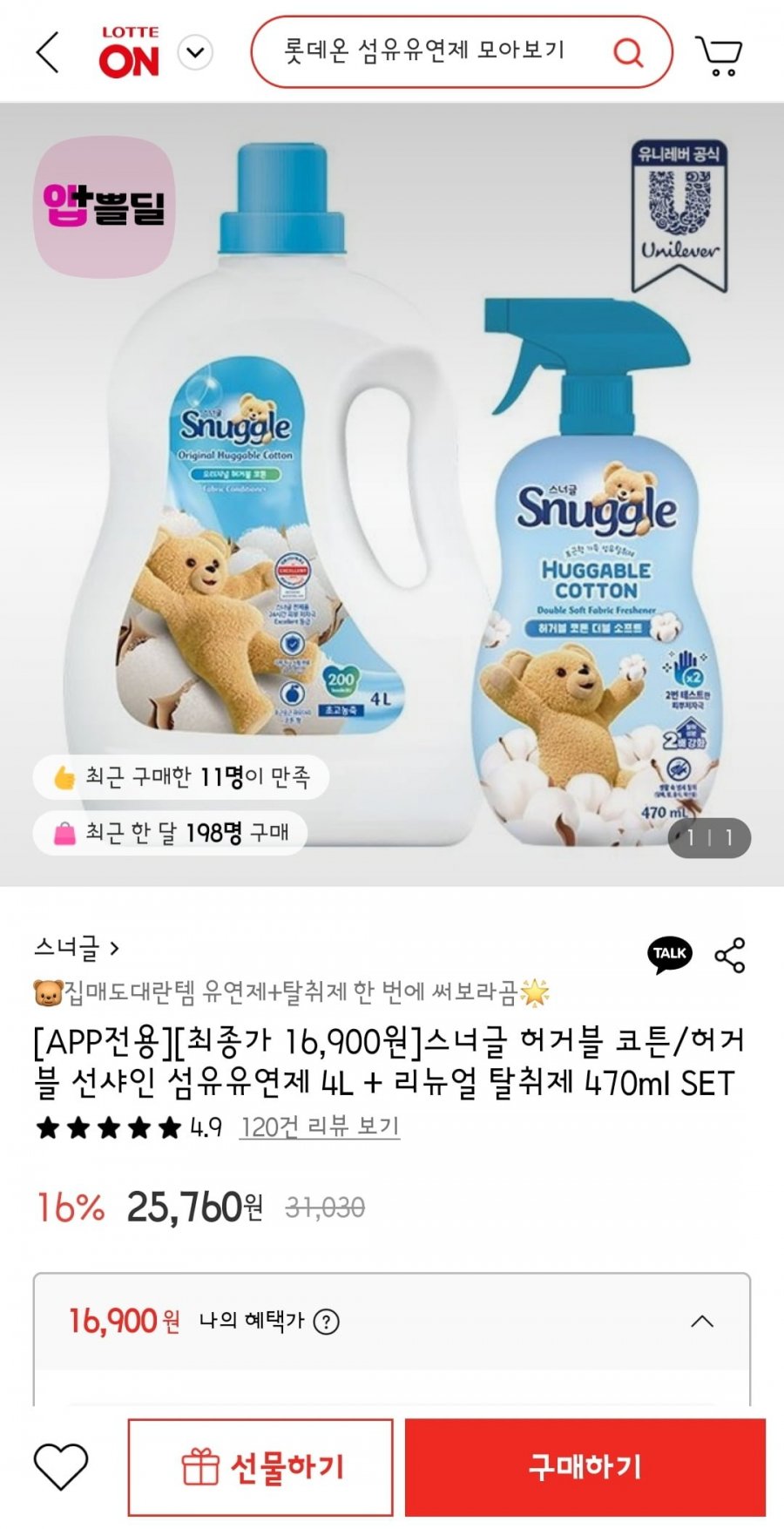 스너글 허거블 코튼/허거블 선샤인 섬유유연제 4L + 리뉴얼 탈취제 470ml SET (16,900원/무료)