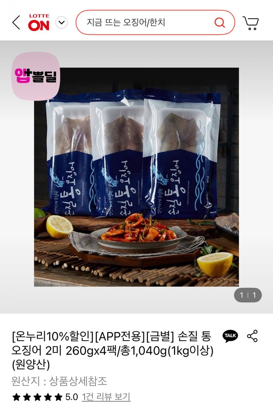 손질 통오징어 260gX4팩 (총1kg이상)(14,760원/무료)