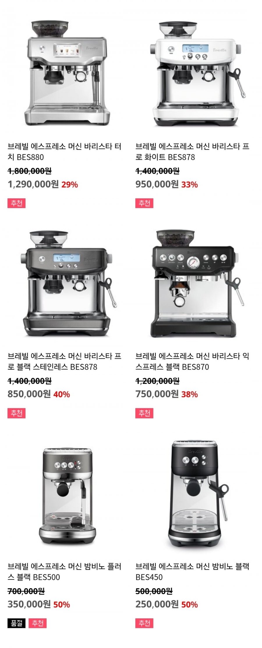 브레빌 에스프레소 머신 밤비노 블랙 BES450 (250,000/무료배송)